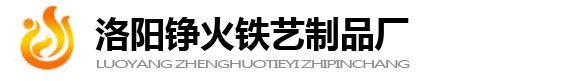 洛陽鐵藝鋁藝護(hù)欄_洛陽錚火鐵藝制品廠